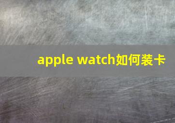 apple watch如何装卡